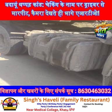 बदायूं थप्पड़ कांड: चेकिंग के नाम पर ड्राइवर से मारपीट, कैमरा देखते ही भागे एआरटीओ! #बदायूं #ARTO #HariomGautam #ViralV...