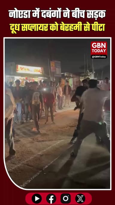 नोएडा: दबंगों ने बीच सड़क पर दूध सप्लायर को बेरहमी से पीटा, वीडियो वायरल।
#NoidaCrime #BreakingNews #ViralVideo #Law