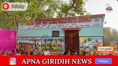 जमुआ के रंगामाटी में ग्रामीण हाट के उद्घाटन से किसानों और महिलाओं को बाजार का सीधा लाभ मिलेगा #apnagiridihnews #GiridihN...