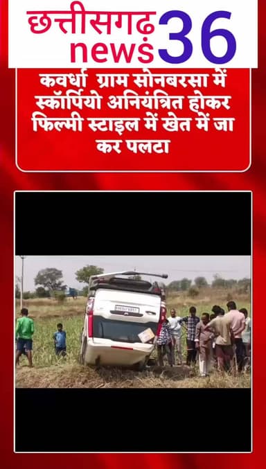 ब्रेकिंग न्यूज़ ग्राम सोनबरसा में स्कॉर्पियो अनियंत्रित होकर फिल्मी स्टाइल में खेत में जा कर पलटा मचा अफरा तफरी फिलहा