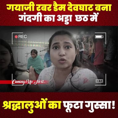 गयाजी रबर डैम देवघाट बना गंदगी का अड्डा, छठ में श्रद्धालुओं का फूटा गुस्सा!#GayaJi #RubberDam #Devghat #ChhathFestival #...