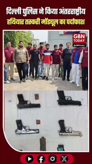 दिल्ली पुलिस का बड़ा एक्शन: अंतरराष्ट्रीय हथियार गैंग के 10 सदस्य गिरफ्तार।
#DelhiPolice #CrimeBranch #ArmsSmuggling