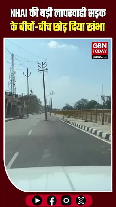 उन्नाव: NHAI की बड़ी लापरवाही, सड़क के बीचों-बीच छोड़ दिया खंभा!
#Unnao #NHAI #UPRoads #ViralVideo #Negligence