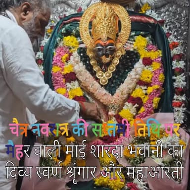 चैत्र नवरात्र की सप्तमी तिथि पर मैहर वाली माई शारदा भवानी का दिव्य स्वर्ण श्रृंगार और महाआरती #मैहर#मध्यप्रदेश