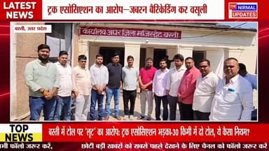 बस्ती में टोल पर ‘लूट’ का आरोप: ट्रक एसोसिएशन भड़का-30 किमी में दो टोल, ये कैसा नियम?
#fallowerseveryone #nirmalupdates ...