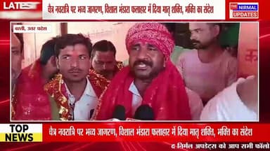 बस्ती: चैत्र नवरात्रि पर भव्य जागरण, विशाल भंडारा फलाहार में दिया मातृ शक्ति, भक्ति का संदेश
#fallowerseveryone #nirmalu...