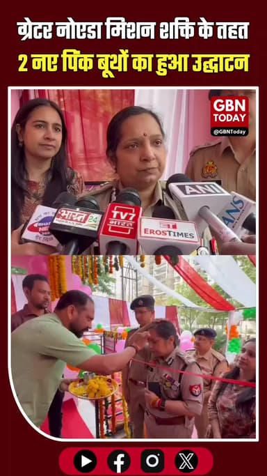 ग्रेटर नोएडा: मिशन शक्ति के तहत 2 नए पिंक बूथों का उद्घाटन।
#MissionShakti #GreaterNoida #WomenSafety #PinkBooth #UP