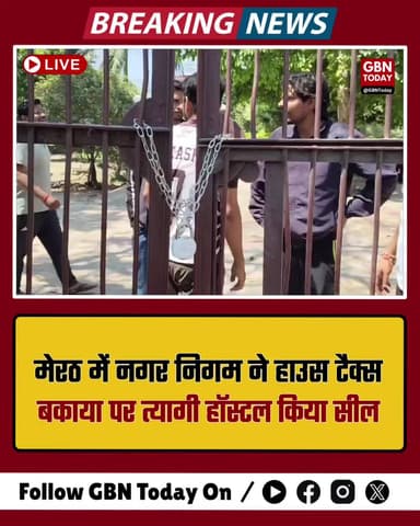मेरठ: नगर निगम की बड़ी कार्रवाई, हाउस टैक्स बकाया पर त्यागी हॉस्टल सील।
#Meerut #NagarNigam #TyagiHostel #BreakingNews