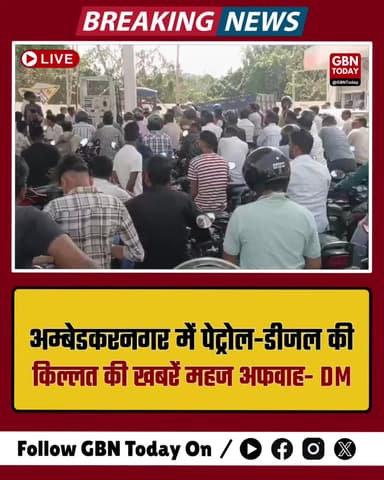 अम्बेडकरनगर: पेट्रोल-डीजल की किल्लत की खबरें महज अफवाह, डीएम का बड़ा बयान।
#AmbedkarNagar #PetrolDieselShortage #DMUpdate