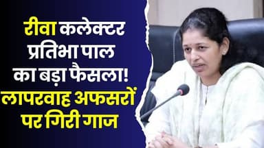 रीवा कलेक्ट्रेट में बड़ा एक्शन, कलेक्टर प्रतिभा पाल ने अफसरों को दी खुली चेतावनी
#Rewa #RewaCollector #PratibhaPal #CMH...
