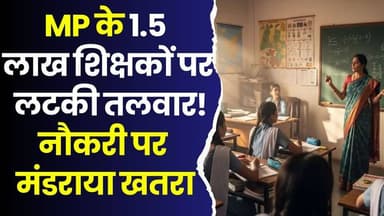 MP में TET को लेकर बड़ा हंगामा!शिक्षकों पर लटकी तलवार, नौकरी पर मंडराया खतरा
#MPTET #MadhyaPradesh #TeacherNews #MPTETC...