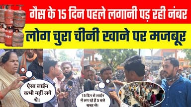 गैस के लिए लगाना पड़ रहा हैं 15 दिन पहले नंबर।
#SamastipurNews #gascylendershorted