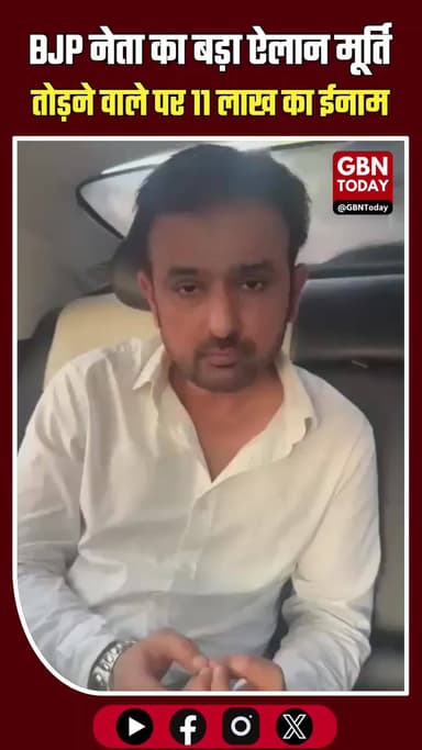 मेरठ: बीजेपी नेता का बड़ा ऐलान, अंबेडकर मूर्ति तोड़ने वाले पर 11 लाख का ईनाम।
#Meerut #BJPNews #AmbedkarStatue #Breaking