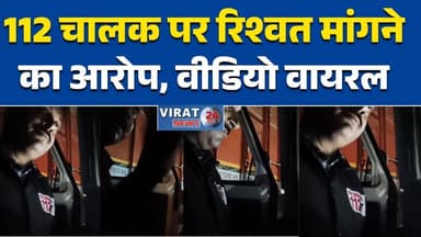 रीवा: में डायल-112 चालक पर रिश्वत मांगने का आरोप वरिष्ठ अधिकारियों ने दिए जांच के आदेश #रीवा #चाकघाट #डायल112 #रिश्वतकां...