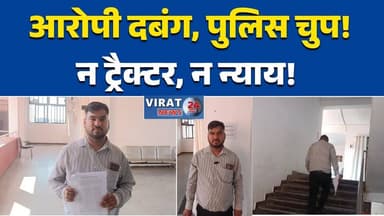 मऊगंज में ट्रैक्टर चोरी: 5 महीने बाद भी कार्रवाई नहीं, किसान ने एसपी से लगाई गुहार #मऊगंज
#ट्रैक्टरचोरी
#किसानन्याय
#पुल...