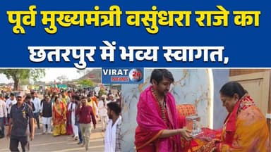 छतरपुर पूर्व मुख्यमंत्री वसुंधरा राजे का छतरपुर में भव्य स्वागत, 700 मीटर लंबी परिक्रमा की #छतरपुर #बागेश्वरधाम #वसुंधरा...