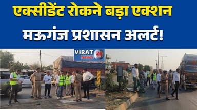 मऊगंज एक्सीडेंट रोकने के लिए प्रशासन एक्शन में, कलेक्टर-एसपी का निरीक्षण#Mauganj #MPNews #RoadSafety #Highway #BreakingN...