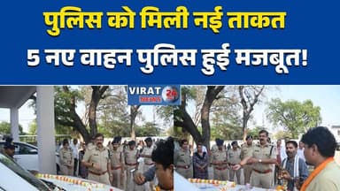 पुलिस को मिली बड़ी ताकत, 5 नए वाहनों से बढ़ेगी कार्यक्षमता#Rewa #RewaNews #MPNews #MadhyaPradesh
#PoliceUpdate #Breaking...