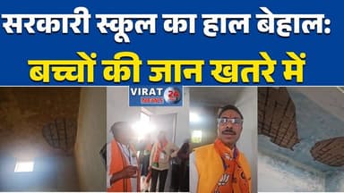 रीवा:मनगवा विधानसभा क्षेत्र में जर्जर स्कूल, विधायक ने किया औचक निरीक्षण #रीवा #मनगवा #सरकारीस्कूल #बच्चोंकासुरक्षा #जर्...