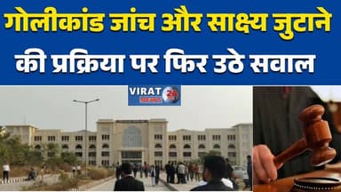 रीवा:गोलीकांड: न्यायालय ने सभी आरोपियों को किया दोषमुक्त प्रक्रिया पर फिर उठे सवाल #रीवा #आकृति_टॉकीज #गोलीकांड #न्यायाल...