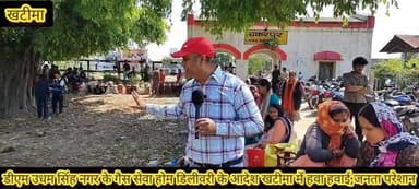 #जिलाधिकारी उधम सिंह नगर का गैस वितरण की होम डिलीवरी का आदेश खटीमा में हवा हवाई,,
#खटीमा के चकरपुर मार्केट में स्थानीय ...