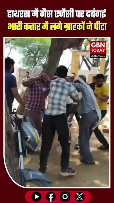 हाथरस: LPG एजेंसी पर 'दबंगई' पड़ी भारी, लाइन में लगे ग्राहकों ने की जमकर धुनाई।
#Hathras #LPGRefill #PublicAnger #ViralUp