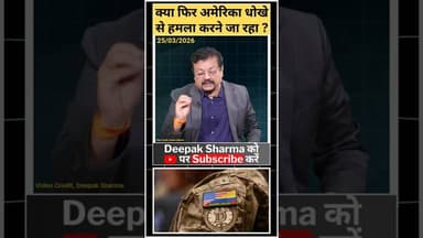 क्या फिर अमेरिका धोखे से हमला करने जा रहा? #trump #worldwar3 #iranisraelwar #israel #trending