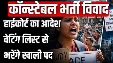 कॉन्स्टेबल भर्ती विवाद: हाईकोर्ट का बड़ा फैसला, वेटिंग लिस्ट को मिलेगा मौका #cgnews #constable #scam