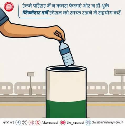 यात्रीगण कृपया ध्यान दें,
रेलवे को स्वच्छ रखना हम सभी की साझा जिम्मेदारी है। यात्रा के दौरान कचरा इधर-उधर न फैलाएं और हमेशा डस्टबिन का ही उपयोग करें।
#ResponsibleRailYatri #SwachhRail #SwachhBharat