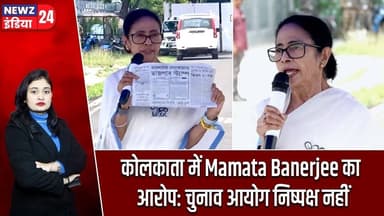 कोलकाता में Mamata Banerjee का आरोप: चुनाव आयोग निष्पक्ष नहीं | #Mamata_Banerjee | West Bengal | TMC