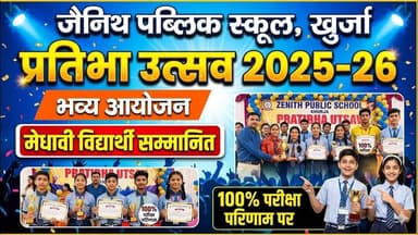 #khurja जैनिथ पब्लिक स्कूल, ‘प्रतिभा उत्सव 2025-26’ का भव्य आयोजन, सम्मानित मेधावी विद्यार्थी।