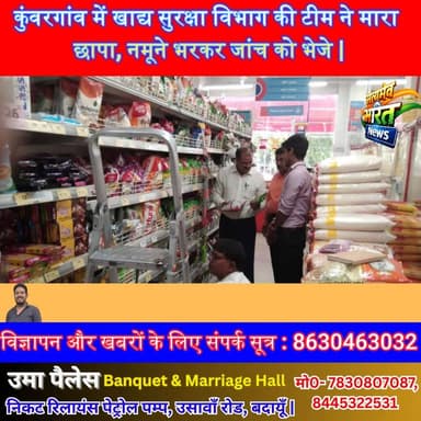 कुंवरगांव में खाद्य सुरक्षा विभाग की टीम ने मारा छापा, नमूने भरकर जांच को भेजे | #Budaun #Kuwargaon #News