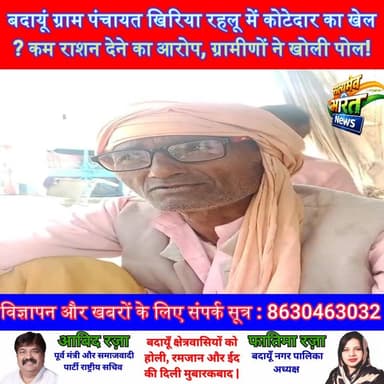 बदायूं ग्राम पंचायत खिरिया रहलू में कोटेदार का खेल? कम राशन देने का आरोप, ग्रामीणों ने खोली पोल! #बदायूं #राशनघोटाला #Ko...