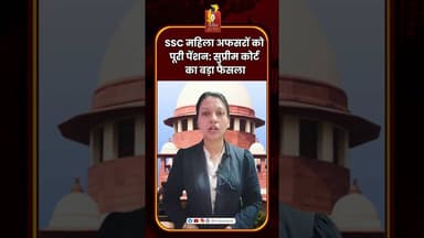 SSC महिला अफसरों को पूरी पेंशन: सुप्रीम कोर्ट का बड़ा फैसला #SupremeCourt #IndianArmy #IndianNavy
