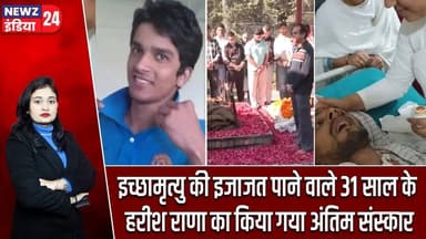 इच्छामृत्यु की इजाजत पाने वाले 31 साल के हरीश राणा का किया गया अंतिम संस्कार | #harishrana | Delhi |