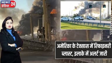 अमेरिका के टेक्सास में रिफाइनरी ब्लास्ट, इलाके में अलर्ट जारी | #texas | Refinery Blast | USA |