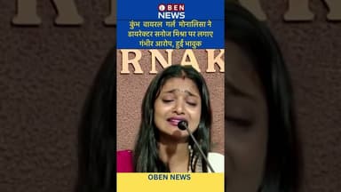 कुंभ वायरल गर्ल मोनालिसा ने डायरेक्टर सनोज मिश्रा पर लगाए गंभीर आरोप, हुईं भावुक #monalisa #viral