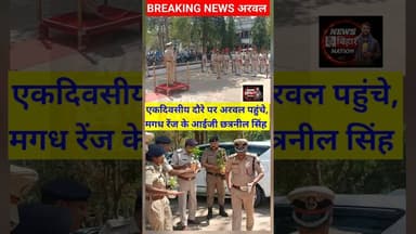 एकदिवसीय दौरे पर अरवल पहुंचे मगध रेंज के IG छत्रनील सिंह। #viralreals #trendingreals Arwal Police