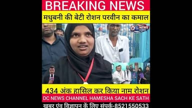 #जयनगर देवधा पंचायत की बेटी रोशन परवीन की शानदार सफलता, 434 अंक से किया नाम रोशन।