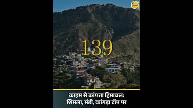 क्या हिमाचल सुरक्षित रहा? अपराध के आंकड़ों का सच #HimachalTruth #NewsAlert