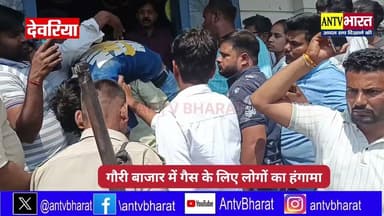 #गौरी_बाजार में #गैस के लिए लोगों का हंगामा सुबह से ही एजेंसी पर जुटे उपभोक्ता
