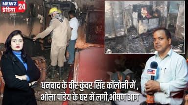 धनबाद के वीर कुंवर सिंह कॉलोनी में ,भोला पांडेय के घर में लगी,भीषण आग | #Fire_Incident | Dhanbad