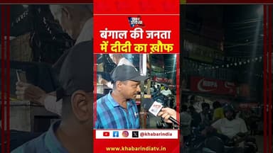 बंगाल की जनता में दीदी का ख़ौफ! #BengalPolitics #MamataBanerjee #WestBengal #tmcvsbjp #viralvideo