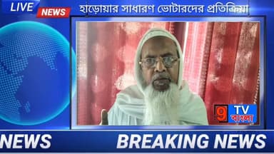 কি বলছেন হাড়োয়া বিধানসভার সাধারণ ভোটাররা...