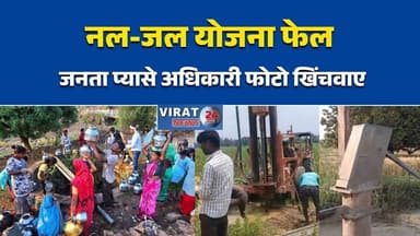 रीवा में नल-जल योजना का बवाल!
पानी कागजों में, जनता प्यासे!#Rewa #NalJalYojana #WaterCrisis #MPNews #BreakingNews
#Corru...