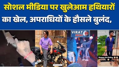 रीवा:सोशल मीडिया पर खुलेआम हथियारों का खेल चोरी, लूट और नशा के आरोपी खुलेआम दिखा रहे ताकत, #रीवा #अवैधहथियार #सोशलमीडिया...