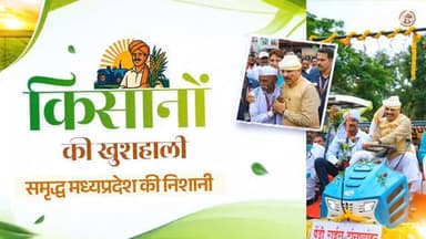 किसानों की खुशहाली समृद्ध मध्यप्रदेश की निशानी।
#JansamparkMP
#CMMadhyaPradesh
#DrMohanYadav51
#jbpcommissioner
#किसान_...