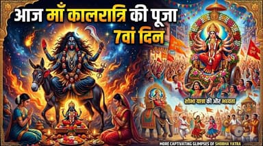 आज नवरात्र पर मां दुर्गा के सप्तम स्वरूप माँ कालरात्रि की हो रही पूजा, दुर्गा अष्टमी पर कल निकलेगी शोभा यात्रा
#Navratri...