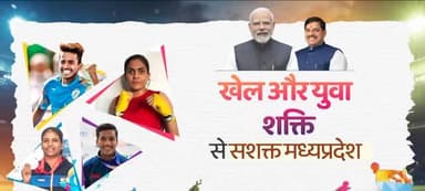 ⏩खेल और युवा सशक्तिकरण के क्षेत्र में नई ऊर्जा के साथ ऊँचाईयो को छू रहा मध्यप्रदेश
@cmmadhyapradesh
#jansamaparkmp
#उमर...