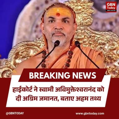 इलाहाबाद हाईकोर्ट से स्वामी अविमुक्तेश्वरानंद को बड़ी राहत, मिली अग्रिम जमानत।
#AllahabadHighCourt #gbntoday